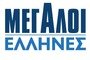 Μεγάλοι Έλληνες